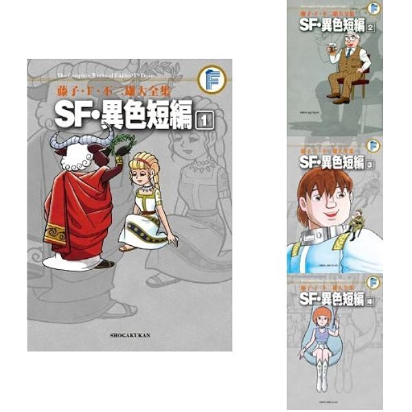 SF・異色短編 コミック 1-4巻セット (藤子・F・不二雄大全集 第3期